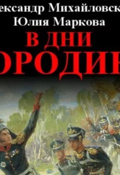Обложка книги - В дни Бородина - Александр Михайловский