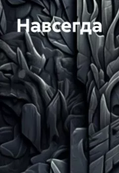 Аудиокнига - Навсегда. Ольга Лю - слушать в Litvek