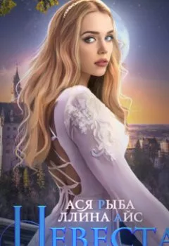 Аудиокнига - Невеста на откуп. Ллина Айс - слушать в Litvek
