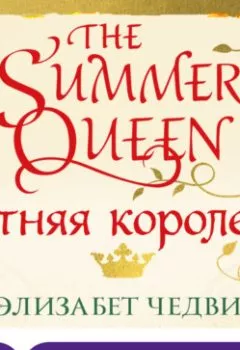 Обложка книги - Летняя королева - Элизабет Чедвик