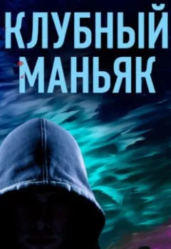 Аудиокнига - Клубный маньяк. Иван Коваленко - слушать в Litvek