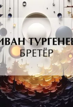 Аудиокнига - Бретёр. Иван Тургенев - слушать в Litvek