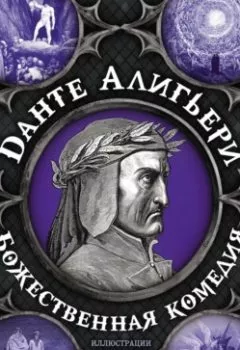 Аудиокнига - Божественная комедия. Самая полная версия. Данте Алигьери - слушать в Litvek