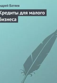 Аудиокнига - Кредиты для малого бизнеса. Андрей Батяев - слушать в Litvek