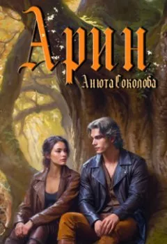 Аудиокнига - Арин. Анюта Соколова - слушать в Litvek