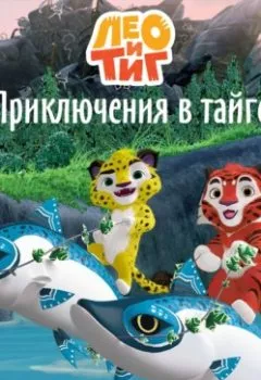 Аудиокнига - Лео и Тиг. Приключения в тайге. Софья Мазина - слушать в Litvek