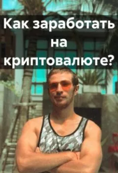 Аудиокнига - Как заработать на криптовалюте?. Максим Мернес - слушать в Litvek