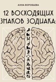 Аудиокнига - 12 восходящих знаков Зодиака. 12 жизненных матриц. Анна Воробьева - слушать в Litvek