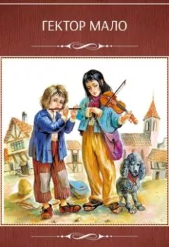Аудиокнига - Без семьи. Приключения Реми. Гектор Мало - слушать в Litvek