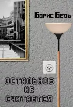 Аудиокнига - Остальное не считается. Борис Бель - слушать в Litvek