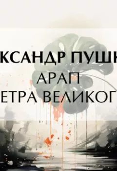 Аудиокнига - Арап Петра Великого. Александр Пушкин - слушать в Litvek