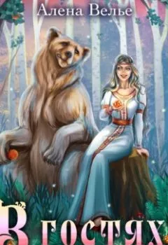 Аудиокнига - В гостях у Лешего. Алена Велье - слушать в Litvek