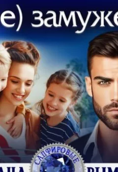 Аудиокнига - (Не) замужем. Диана Рымарь - слушать в Litvek