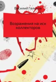 Аудиокнига - Возражения на иск коллекторов. Василий Валерьевич Гельнов - слушать в Litvek