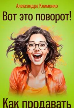 Аудиокнига - Вот это поворот! Как продавать с помощью историй. Александра Клименко - слушать в Litvek