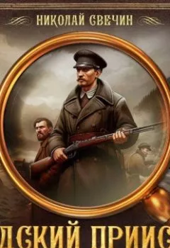 Аудиокнига - Адский прииск. Серия 3. Николай Свечин - слушать в Litvek