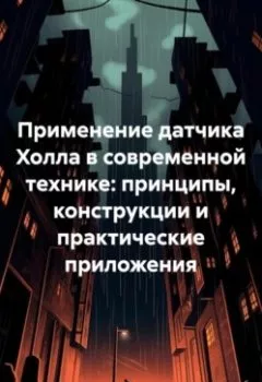 Обложка книги - Применение датчика Холла в современной технике: принципы, конструкции и практические приложения - Инженер