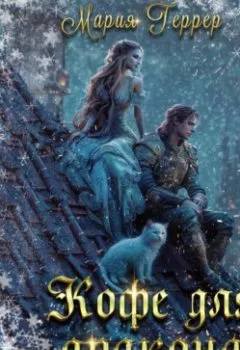 Аудиокнига - Кофе для дракона. Мария Геррер - слушать в Litvek