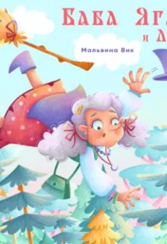 Аудиокнига - Баба Яга и Леший.  - слушать в Litvek