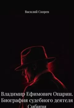 Аудиокнига - Владимир Ефимович Опарин. Биография судебного деятеля Сибири.. Василий Александрович Скорев - слушать в Litvek