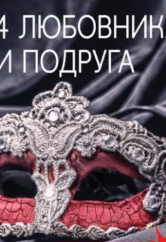 Аудиокнига - 4 любовника и подруга. Татьяна Полякова - слушать в Litvek