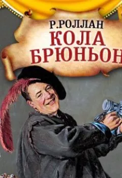 Обложка книги - Кола Брюньон (спектакль) - Ромен Роллан