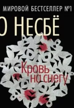 Обложка книги - Кровь на снегу - Ю Несбё