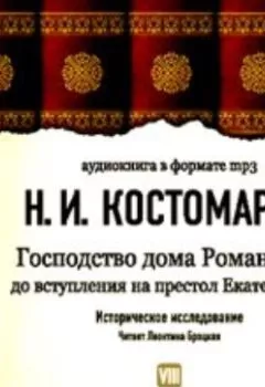 Обложка книги - Русская история.Том 8. Господство дома Романовых до вступления на престол Екатерины II - Николай Костомаров