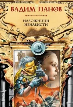 Обложка книги - Наложницы ненависти - Вадим Панов