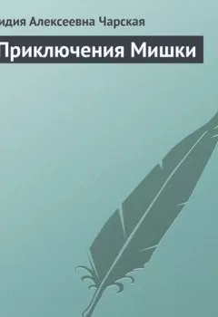 Обложка книги - Приключения Мишки - Лидия Чарская