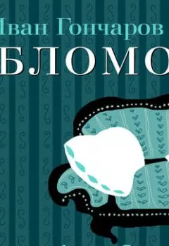Аудиокнига - Обломов (в исполнении Алексея Багдасарова). Иван Гончаров - слушать в Litvek