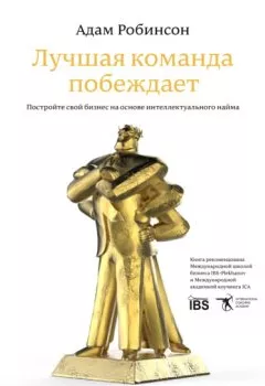 Аудиокнига - Лучшая команда побеждает. Постройте свой бизнес на основе интеллектуального найма. Адам Робинсон - слушать в Litvek