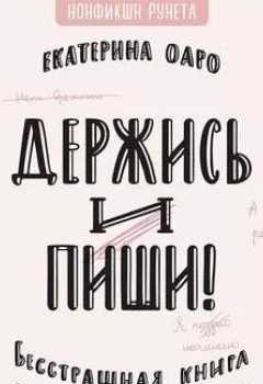 Аудиокнига - Держись и пиши. Бесстрашная книга о создании текстов. Екатерина Оаро - слушать в Litvek
