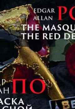 Обложка книги - The Masque of the Red Death/Маска красной смерти - Эдгар Аллан По