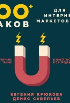 Обложка книги - 100+ хаков для интернет-маркетологов: Как получить трафик и конвертировать его в продажи - Евгения Крюкова