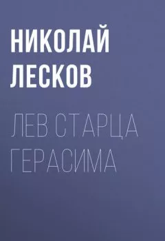 Обложка книги - Лев старца Герасима - Николай Лесков