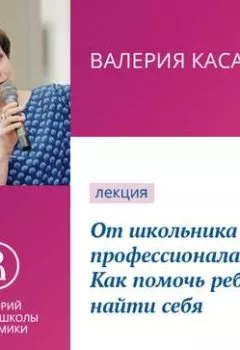 Аудиокнига - От школьника до профессионала. Как помочь ребенку найти себя.  - слушать в Litvek