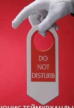 Аудиокнига - «Do not disturb». Записки отельера. Юнис Теймурханлы - слушать в Litvek