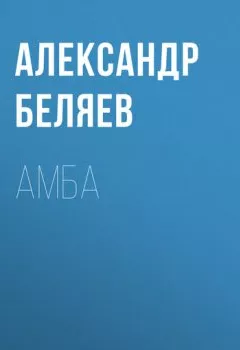 Книга - Амба. Александр Беляев - прослушать в Litvek