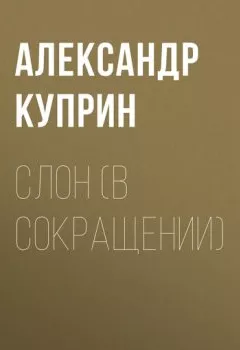 Обложка книги - Слон (в сокращении) - Александр Куприн