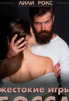 Аудиокнига - Жестокие игры босса. Лили Рокс - слушать в Litvek