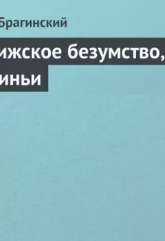 Аудиокнига - Парижское безумство, или Добиньи. Эмиль Брагинский - слушать в Litvek
