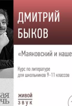Аудиокнига - Лекция «Маяковский и наше время». Дмитрий Быков - слушать в Litvek
