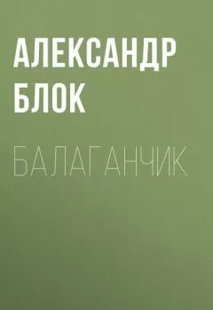 Аудиокнига - Балаганчик. Александр Блок - слушать в Litvek
