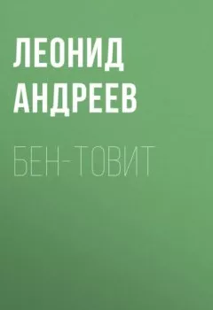 Аудиокнига - Бен-Товит. Леонид Андреев - слушать в Litvek