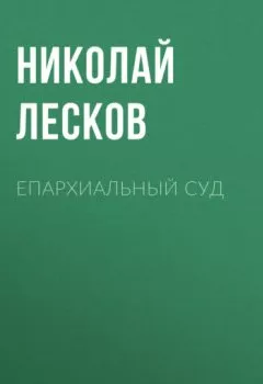 Обложка книги - Епархиальный суд - Николай Лесков