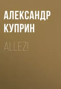 Аудиокнига - Allez!. Александр Куприн - слушать в Litvek