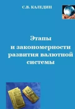 Обложка книги - Этапы и закономерности развития валютной системы - Сергей Каледин