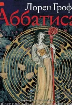 Аудиокнига - Аббатиса. Лорен Грофф - слушать в Litvek