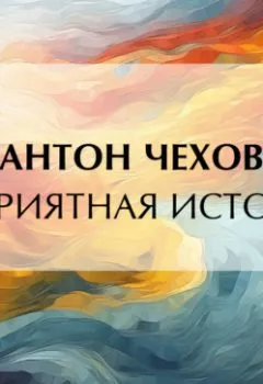 Аудиокнига - Неприятная история. Антон Чехов - слушать в Litvek
